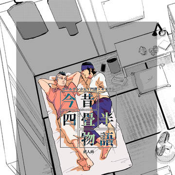 【再録】今昔四畳半物語(門キラ)