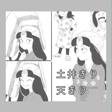土井(天)きり絵