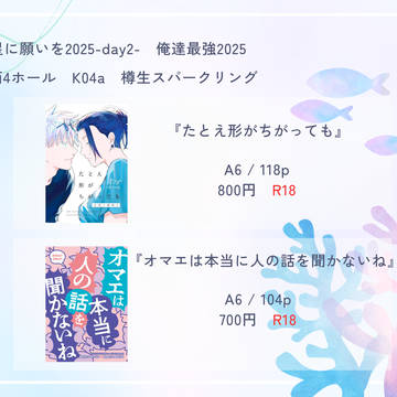 俺達最強 星願2025 お品書き