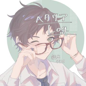 ヘタリアログ