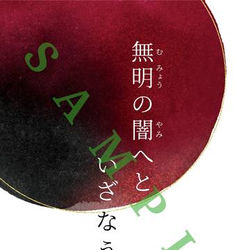 【新刊】『無明の闇へと いざなう手』サンプル
