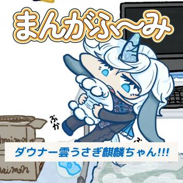 まんがふ〜み01〈ダウナー雲うさぎ耳麒麟ちゃん！！！〉