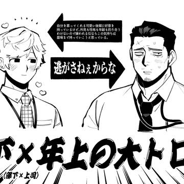 年下×年上の大トロ