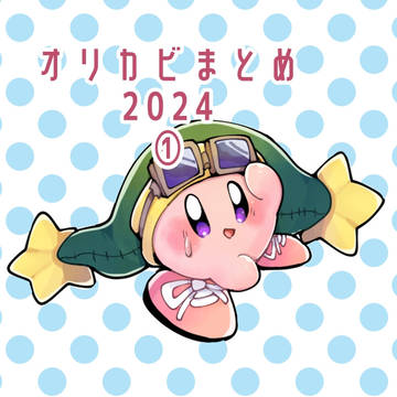 2024オリカビまとめ①