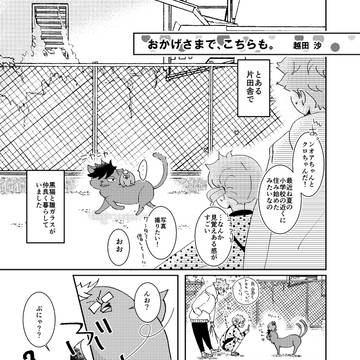 【Web再録】おかげさまで、こちらも。