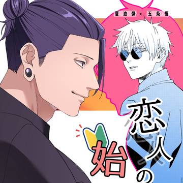 【7/13 夏五新刊】恋人の始め方