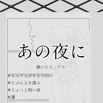 あの夜に