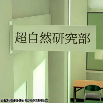 TS学園怪談：超自然研究部①
