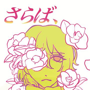 【07/13 星願day2サンプル】さらば、乙女椿