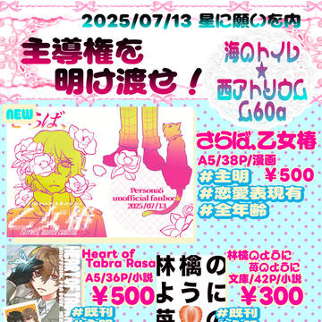 【07/13 星願day2】おしながき