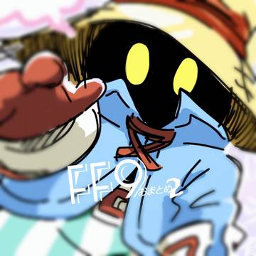 FF9おまとめ2