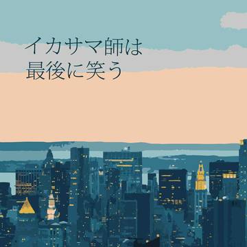 R7.7/13　新刊サンプル aki夢「イカサマ師は最後に笑う」