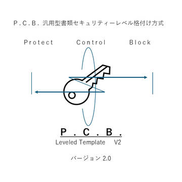 P . C . B .書類セキュリティレベル格付け方式 V2