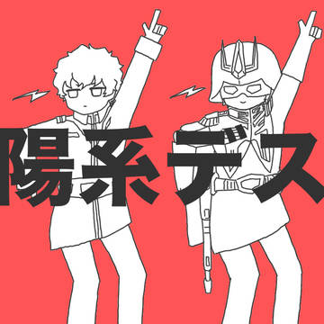 太/陽/系/デ/ス/コ