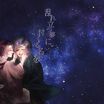 【新刊のお知らせ】完結シリーズ『乱れ立つ夢に付くる名を』
