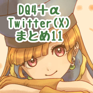 ツイッターまとめ11
