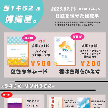 7/13 星願 【日誌を伏せた操舵手】 お品書き