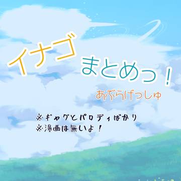 イナゴ ツイログ