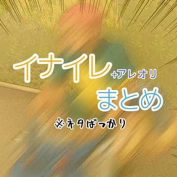 イナイレ ツイログ
