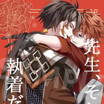 【7月13日　鍾タル新刊サンプル】　先生、それは執着だよ。