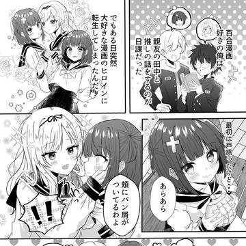転性百合