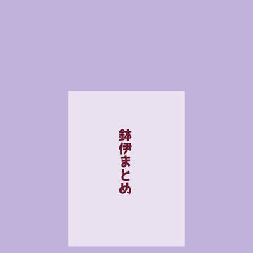 鉢伊まとめ