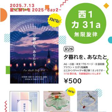 7/13 星に願いを-day2- おしながき