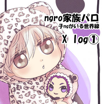 ngro家族パロ／子ngがいる世界線✨
