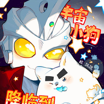 【AZ亲子】（中国语注意）宇宙小狗降临到我身边