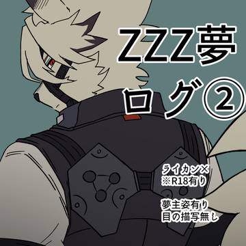 ZZZ夢ログ②