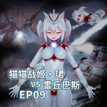 猫猫战姬VS雷丘巴斯（EP.9）