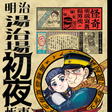 WEB再録　明治湯治場初夜帳事