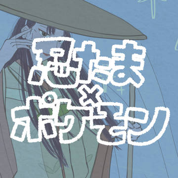 忍たま×ポケモン(ブイズ)