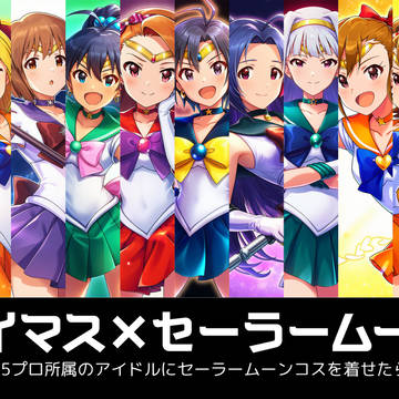 765プロ所属のアイドルにセーラームーンのコスを着せたら…
