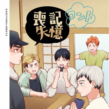 【影日】コント 記憶喪失【サンプル】