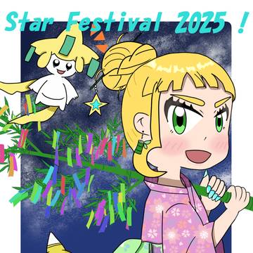 七夕 2025