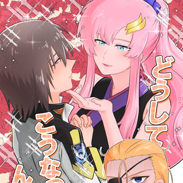 どうしてこうなったんだい？