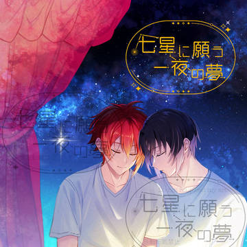 【7/13星に願いを】　りくいお星アンソロジー　サンプル