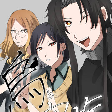 烏と家族