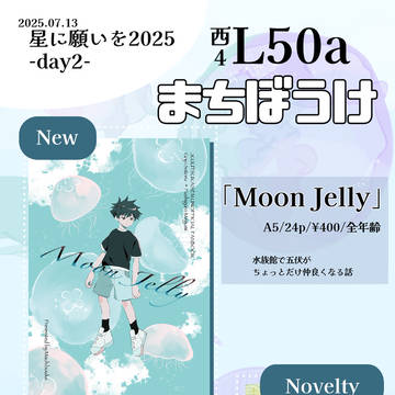 【五伏】7/13 愛しの教え子　お品書き