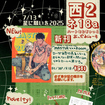 7/13星に願いを2025おしながき