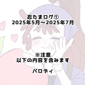 忍たまログ①