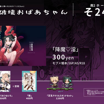 【おしながき】君と選り抜く聖遺物