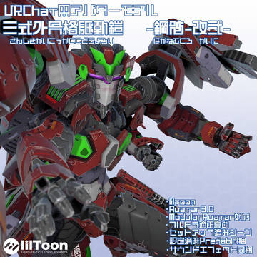 VRChat用アバター　鋼骸-改弐-