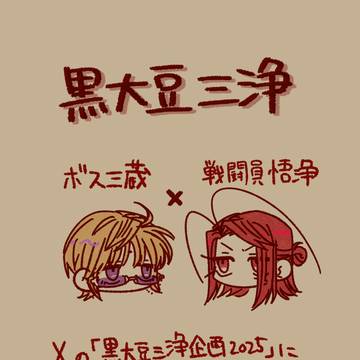 黒大豆三浄まんが