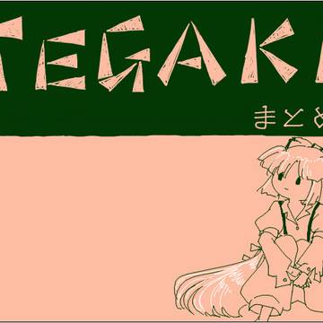 tegaki_dtらくがきまとめ