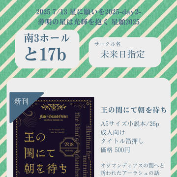 【7/13星願】お品書き【薄明の星は光輝を抱く】
