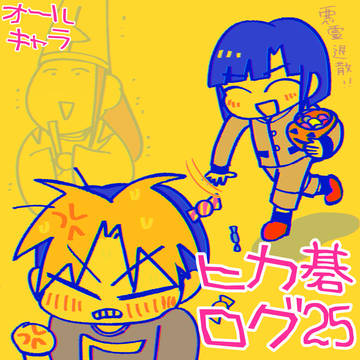 ヒカ碁おえかき25