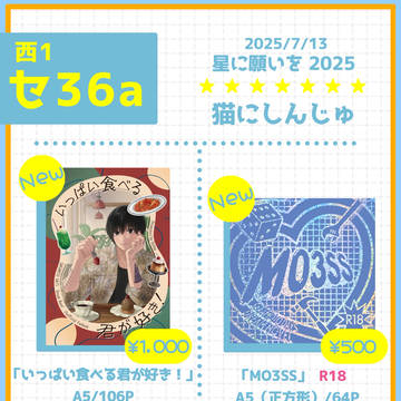 7/13 星に願いを 夢みたいな毎日 お品書き