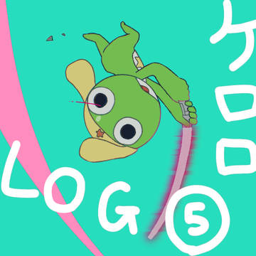 ケロlog⑤